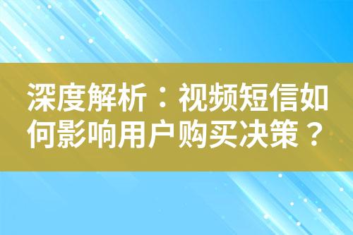 深度解析：視頻短信如何影響用戶購買決策？