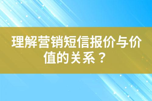 理解營銷短信報價與價值的關系？