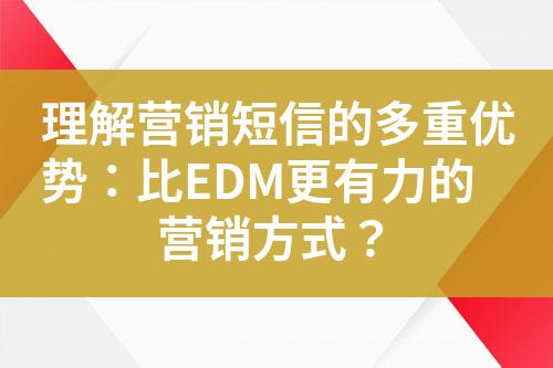 理解營銷短信的多重優勢：比EDM更有力的營銷方式？