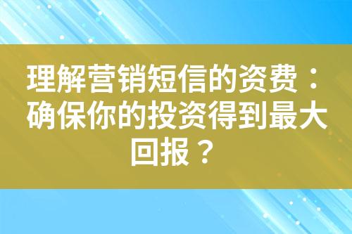 理解營銷短信的資費：確保你的投資得到最大回報？