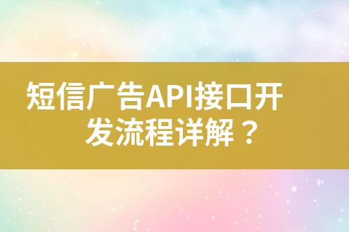 短信廣告API接口開發流程詳解？