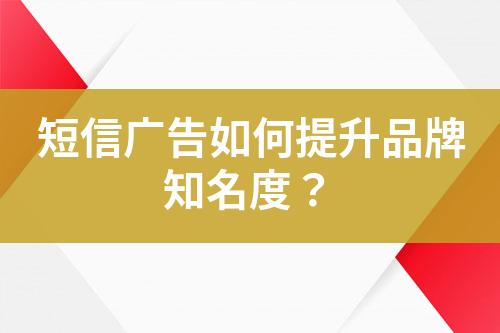 短信廣告如何提升品牌知名度？