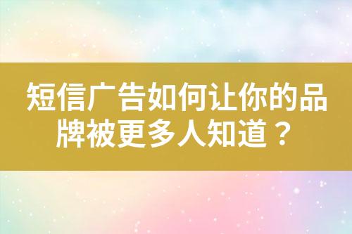 短信廣告如何讓你的品牌被更多人知道？