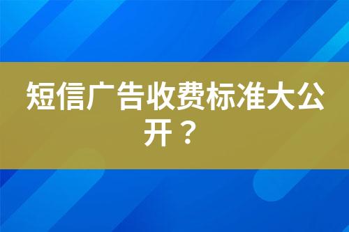 短信廣告收費標準大公開？