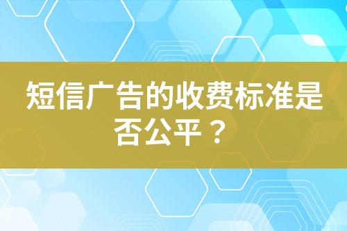 短信廣告的收費標準是否公平？