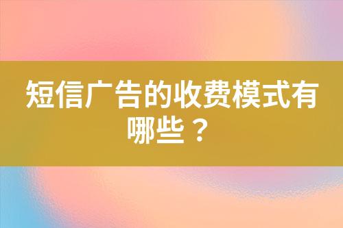 短信廣告的收費模式有哪些？