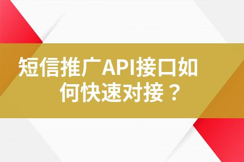 短信推廣API接口如何快速對接？