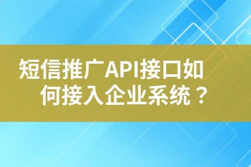 短信推廣API接口如何接入企業系統？