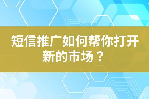 短信推廣如何幫你打開新的市場？