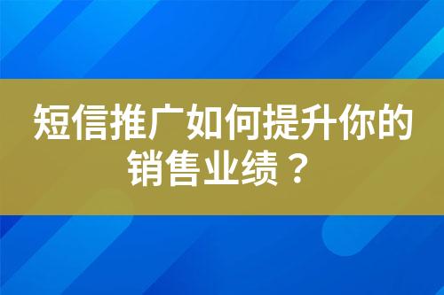 短信推廣如何提升你的銷售業績？