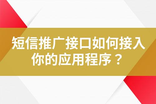 短信推廣接口如何接入你的應用程序？