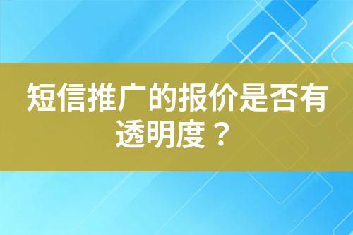 短信推廣的報價是否有透明度？