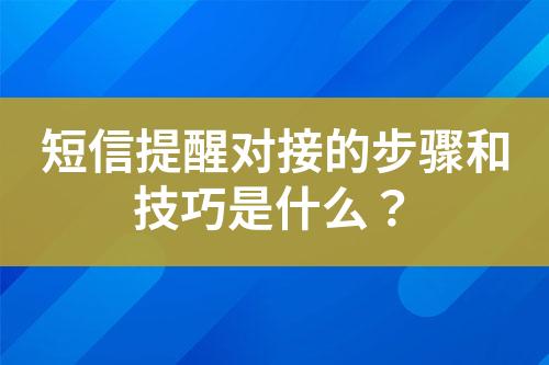 短信提醒對接的步驟和技巧是什么？