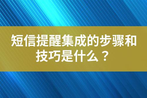 短信提醒集成的步驟和技巧是什么？