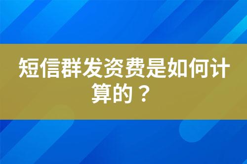 短信群發資費是如何計算的？