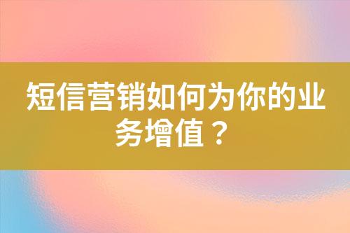 短信營銷如何為你的業務增值？