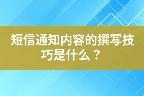 短信通知內容的撰寫技巧是什么？