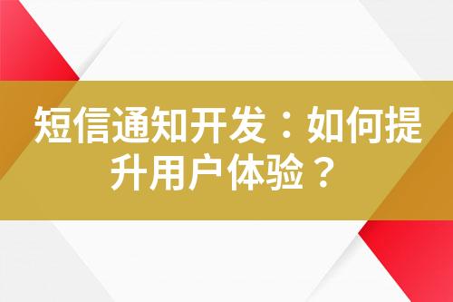 短信通知開發：如何提升用戶體驗？