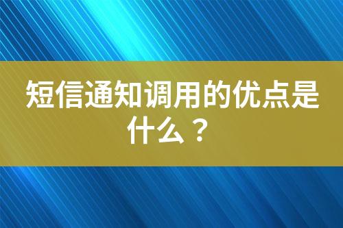 短信通知調用的優點是什么？