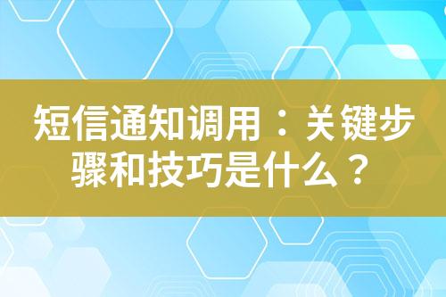 短信通知調用：關鍵步驟和技巧是什么？