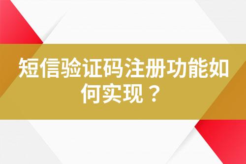 短信驗證碼注冊功能如何實現？