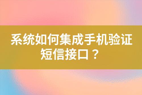 系統如何集成手機驗證短信接口？