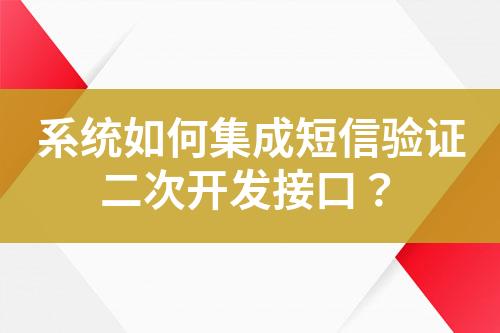 系統如何集成短信驗證二次開發接口？