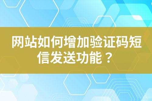 網站如何增加驗證碼短信發送功能？