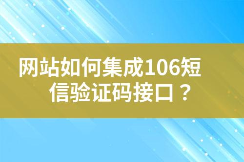 網站如何集成106短信驗證碼接口？