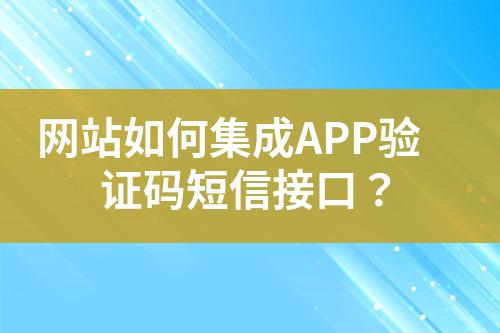 網站如何集成APP驗證碼短信接口？