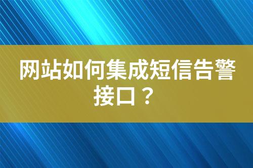 網站如何集成短信告警接口？