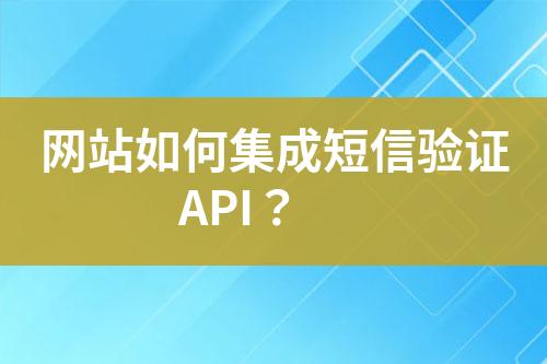 網站如何集成短信驗證API？