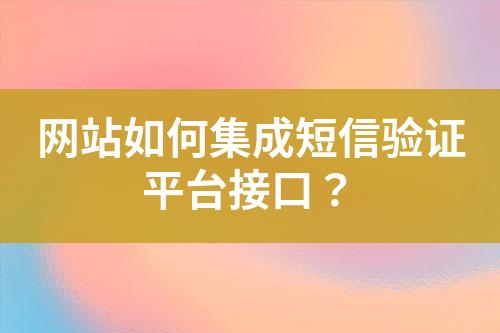 網站如何集成短信驗證平臺接口？