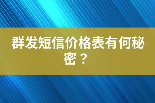 群發(fā)短信價(jià)格表有何秘密？