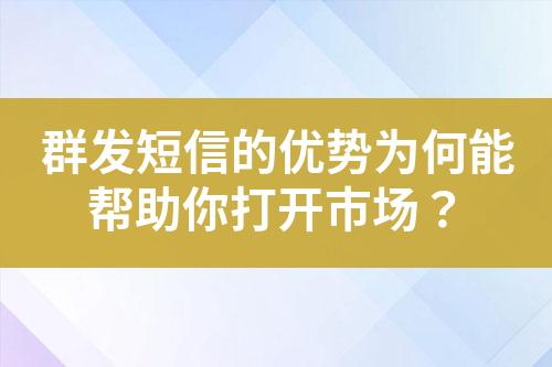 群發(fā)短信的優(yōu)勢(shì)為何能幫助你打開(kāi)市場(chǎng)？