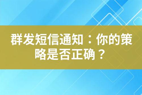 群發短信通知：你的策略是否正確？