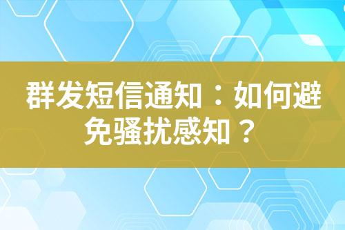 群發短信通知：如何避免騷擾感知？