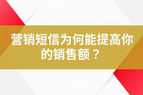 營銷短信為何能提高你的銷售額？