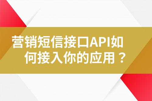 營銷短信接口API如何接入你的應用？