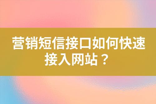 營銷短信接口如何快速接入網站？