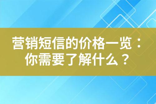 營銷短信的價格一覽：你需要了解什么？