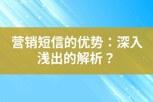 營銷短信的優勢：深入淺出的解析？