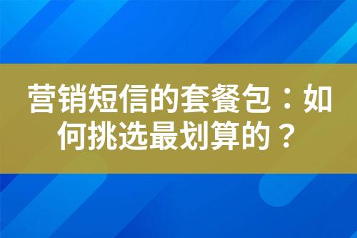 營(yíng)銷短信的套餐包：如何挑選最劃算的？