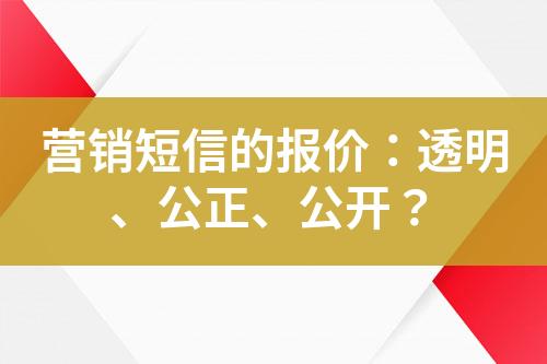 營銷短信的報價：透明、公正、公開？