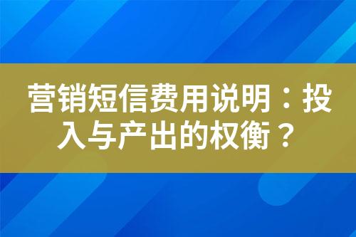 營銷短信費用說明：投入與產出的權衡？