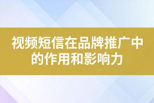 視頻短信在品牌推廣中的作用和影響力