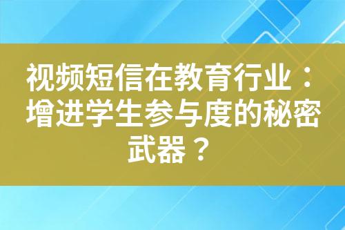 視頻短信在教育行業：增進學生參與度的秘密武器？