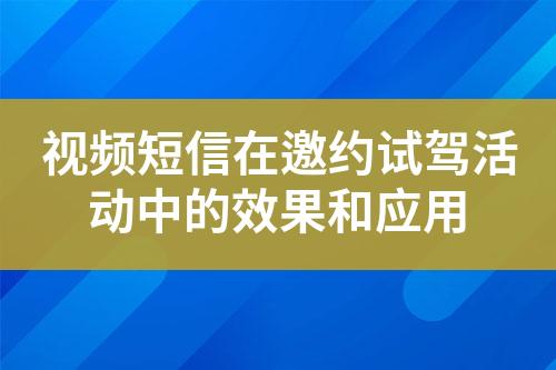 視頻短信在邀約試駕活動中的效果和應用