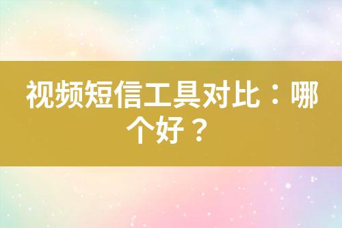 視頻短信工具對比：哪個好？