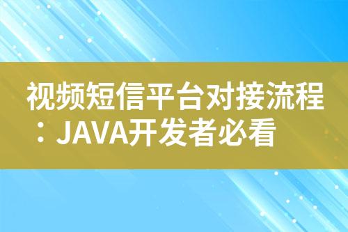 視頻短信平臺(tái)對(duì)接流程：JAVA開發(fā)者必看